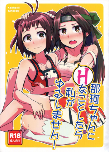 那珂ちゃんにHなことしたら私がゆるしません！の表紙画像
