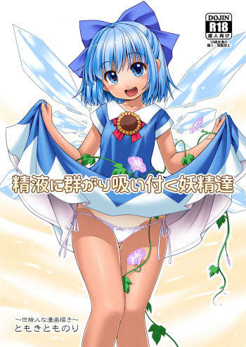 精液に群がり吸い付く妖精達の表紙画像