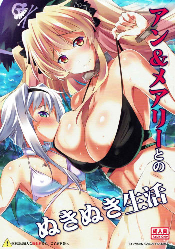 アン&メアリーとのぬきぬき生活の表紙画像