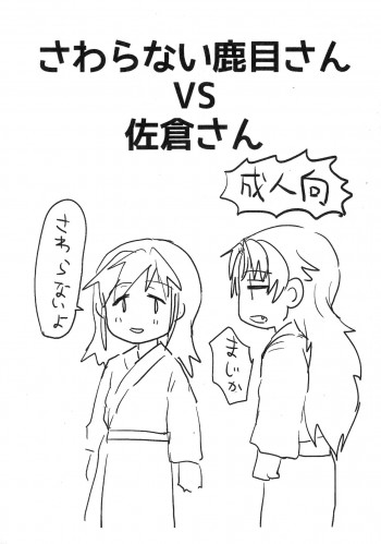 さわらない鹿目さんVS佐倉さんの表紙画像