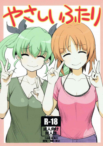 やさしいふたりの表紙画像