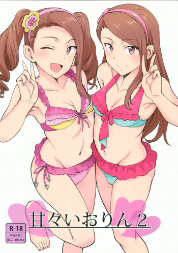 甘々いおりん2の表紙画像