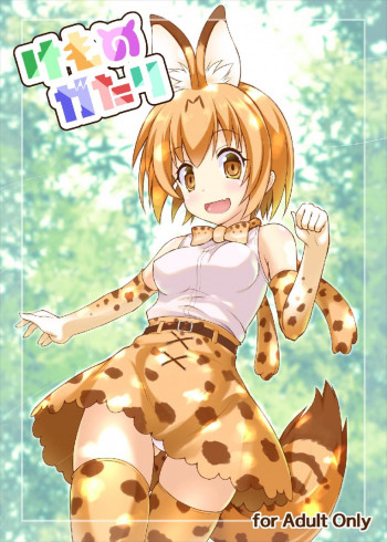 けものがたりの表紙画像