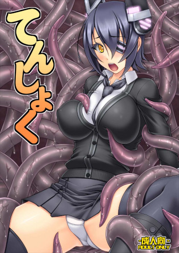 てんしょくの表紙画像