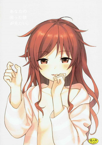 あなたの困った顔が見たい。の表紙画像