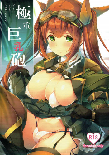 極重巨乳砲の表紙画像