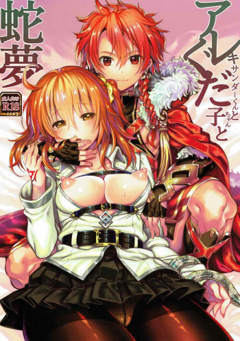 アレキサンダーくんとぐだ子ちゃんと蛇夢の表紙画像