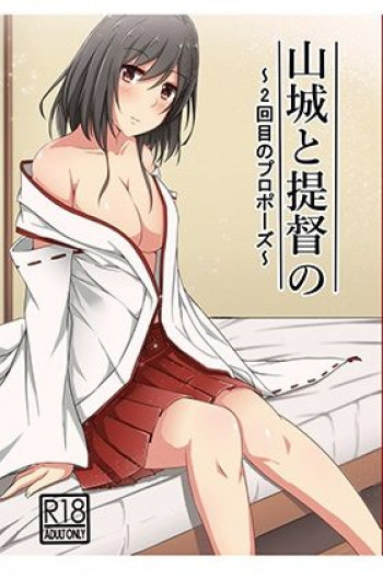 山城と提督の~2回目のプロポーズ~の表紙画像