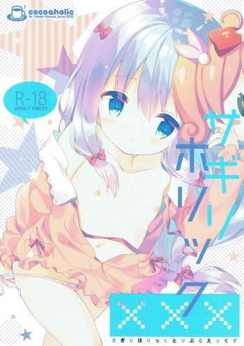 サギリホリックxxxの表紙画像