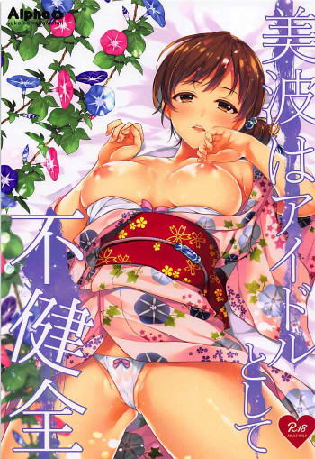 美波はアイドルとして不健全の表紙画像