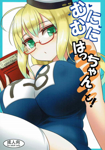 むにむにはっちゃんと!の表紙画像