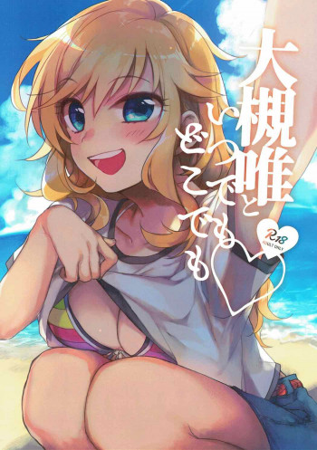 大槻唯といつでもどこでもの表紙画像