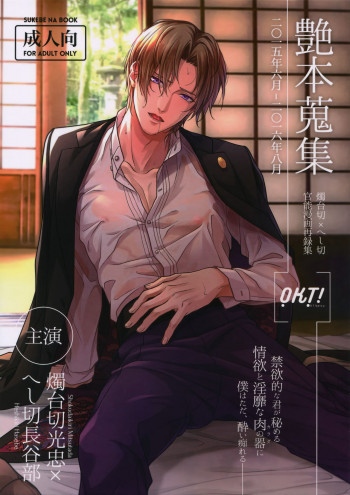 艶本蒐集-OKT!燭へし再録集-の表紙画像
