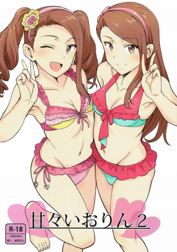 甘々いおりん2の表紙画像