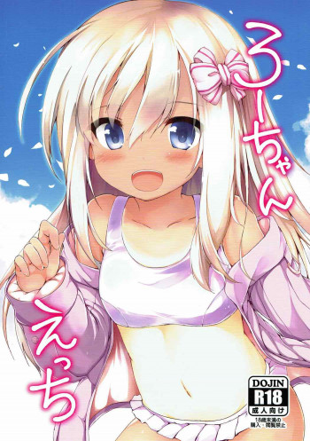 ろーちゃんえっちの表紙画像