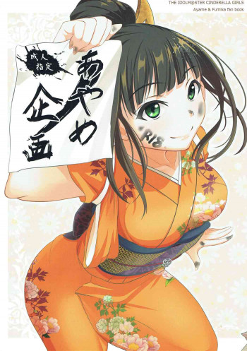あやめノ企画の表紙画像