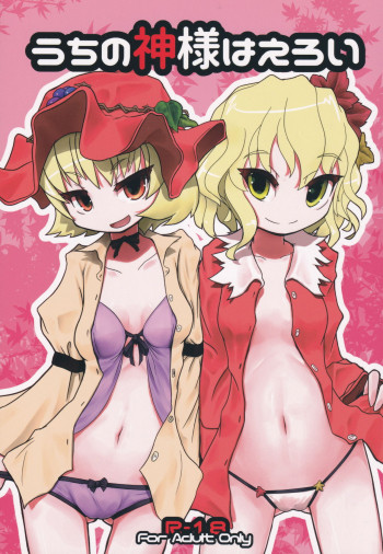 うちの神様はえろいの表紙画像