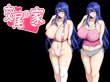 交尾の家の表紙画像
