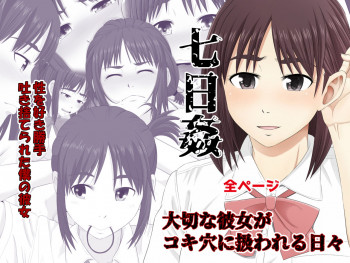 七日姦 大切な彼女がコキ穴に扱われる日々の表紙画像
