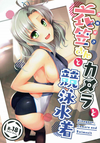 衣笠さんとカメラと競泳水着の表紙画像