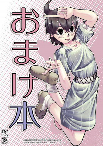 おまけ本 [DL版]の表紙画像