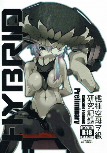 HYBRID 艦種空母ヲ級研究記録の表紙画像