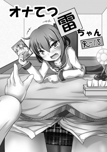 オナてつ雷ちゃんの表紙画像