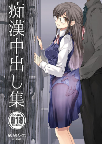 痴漢中出し集 [DL版]の表紙画像