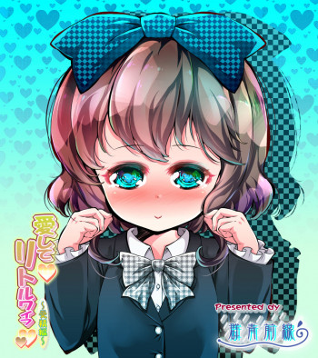 愛してリトルワイフ 受精編の表紙画像