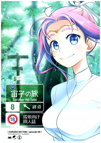 宙子の旅 8の表紙画像