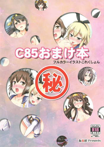 C85おまけ本の表紙画像
