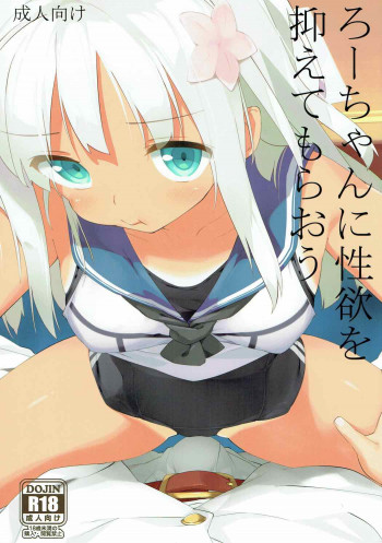 ろーちゃんに性欲を抑えてもらおうの表紙画像