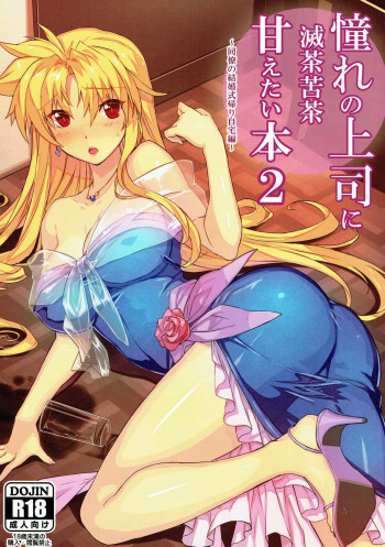 憧れの上司に滅茶苦茶甘えたい本2~同僚の結婚式帰り自宅編~の表紙画像
