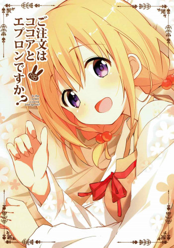 ご注文はココアとエプロンですか？の表紙画像