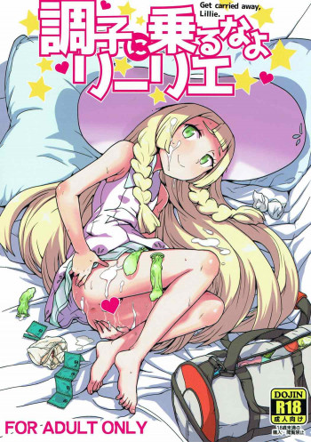 調子に乗るなよリーリエの表紙画像