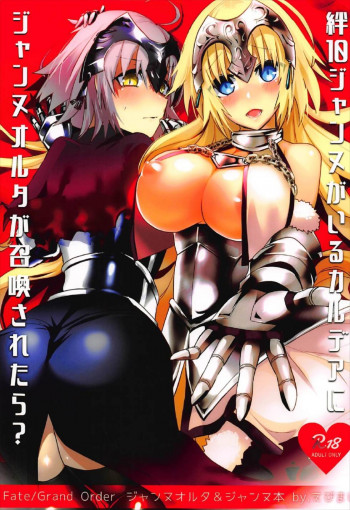 絆10ジャンヌがいるカルデアにLv1のジャンヌオルタが召喚されたら？の表紙画像