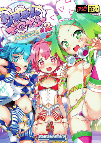 システムですから♥アイドルタイム#2の表紙画像