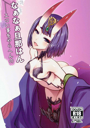 なぁなぁ旦那はん エロい事をやらへんのの表紙画像