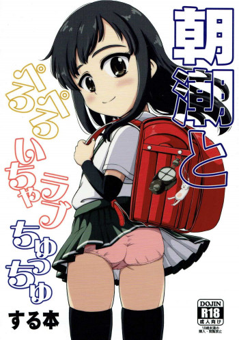 朝潮とぺろぺろいちゃラブちゅっちゅする本の表紙画像