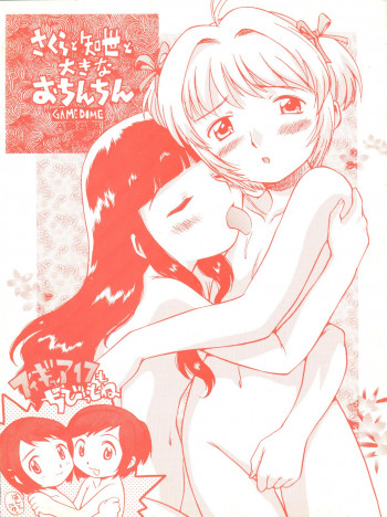 さくらと知世と大きなおちんちんの表紙画像