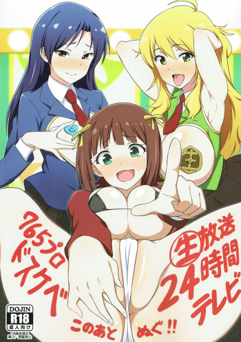 765プロドスケベ生放送24時間テレビ合同の表紙画像
