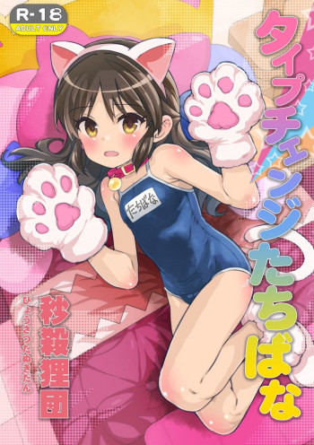 タイプチェンジたちばなの表紙画像