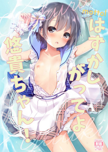 motto! はずかしがってよ悠貴ちゃん!の表紙画像