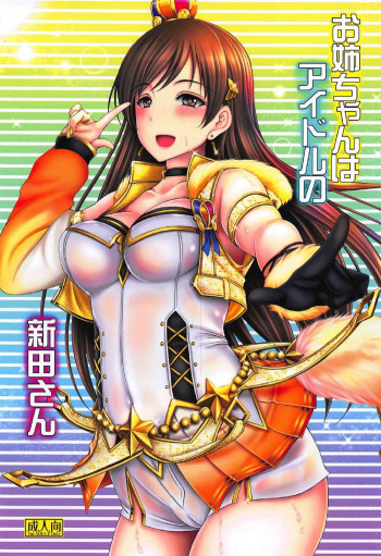 お姉ちゃんはアイドルの新田さんの表紙画像