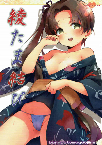 綾たま結びの表紙画像