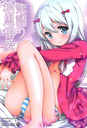 恋語り相思相愛の表紙画像