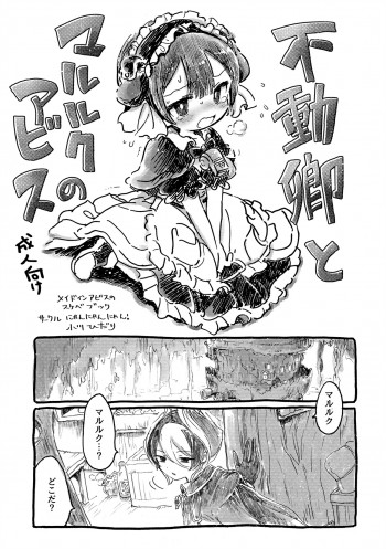 不動卿とマルルクのアビスの表紙画像