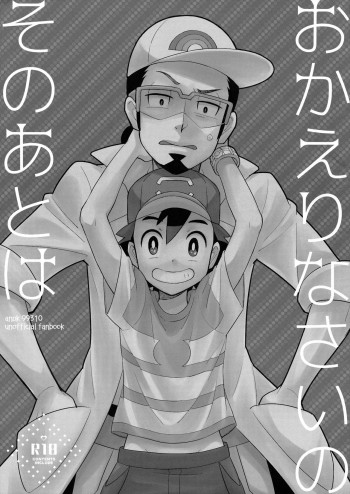 おかえりなさいのそのあとはの表紙画像
