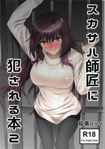 スカサハ師匠に犯される本2の表紙画像