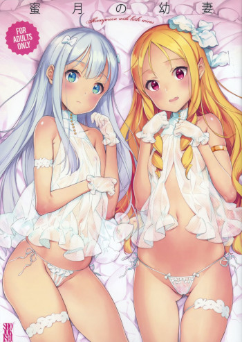 蜜月の幼妻の表紙画像